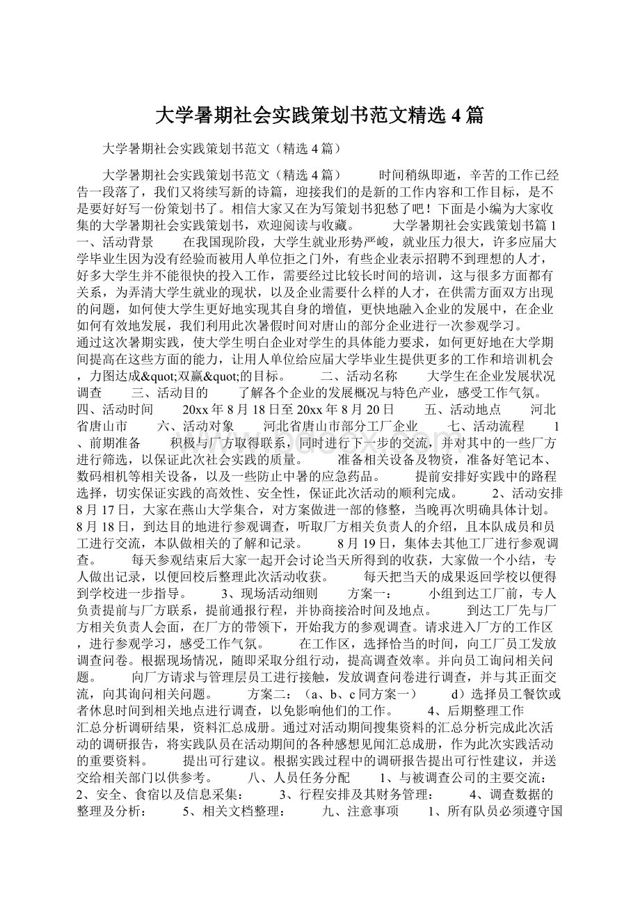 大学暑期社会实践策划书范文精选4篇Word文档格式.docx