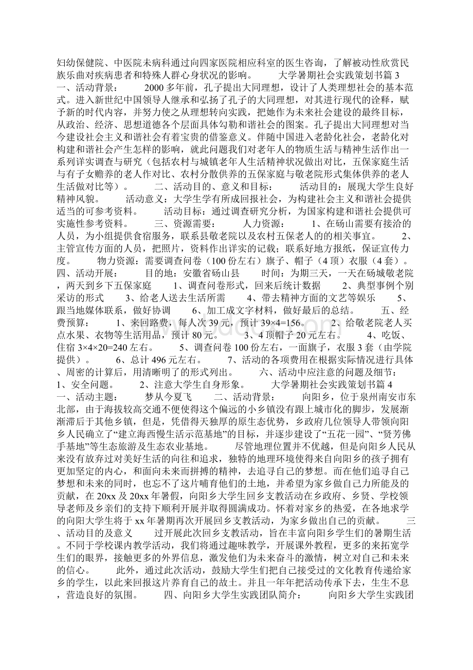 大学暑期社会实践策划书范文精选4篇.docx_第3页