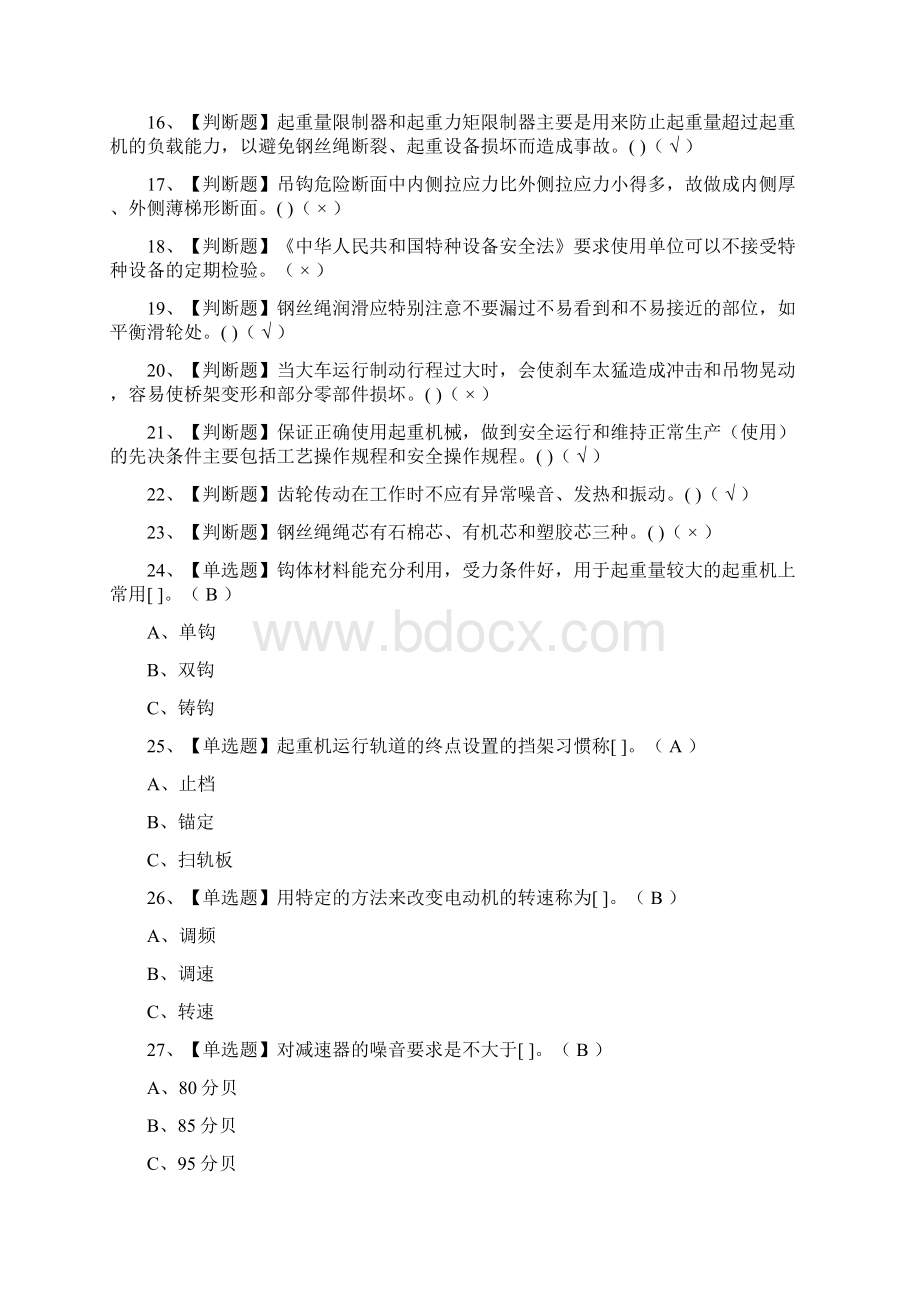 全起重机械安全管理证模拟考试题库含答案Word下载.docx_第2页