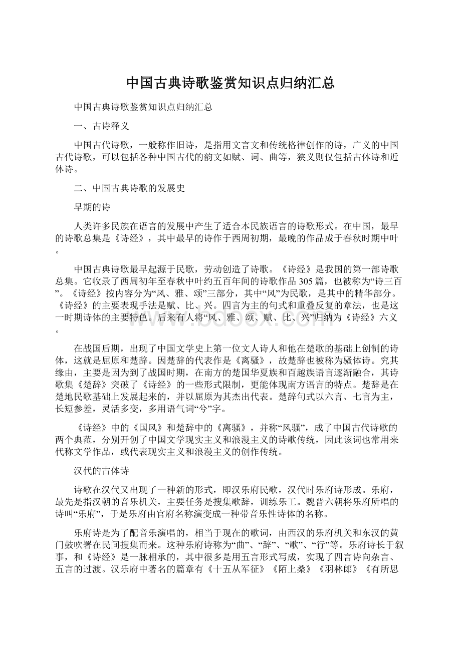 中国古典诗歌鉴赏知识点归纳汇总.docx