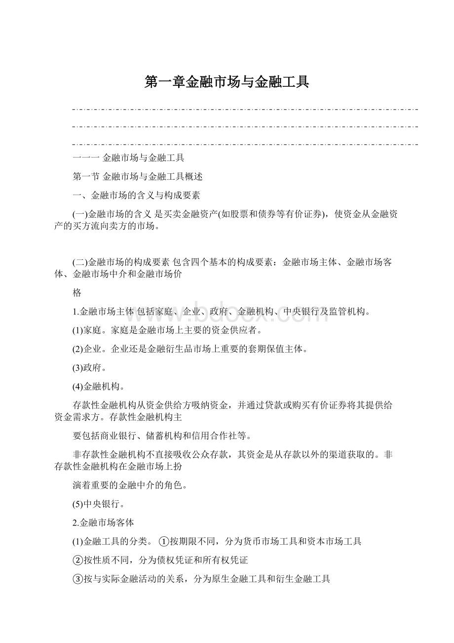 第一章金融市场与金融工具.docx_第1页