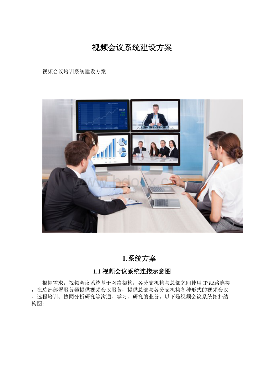 视频会议系统建设方案Word下载.docx_第1页