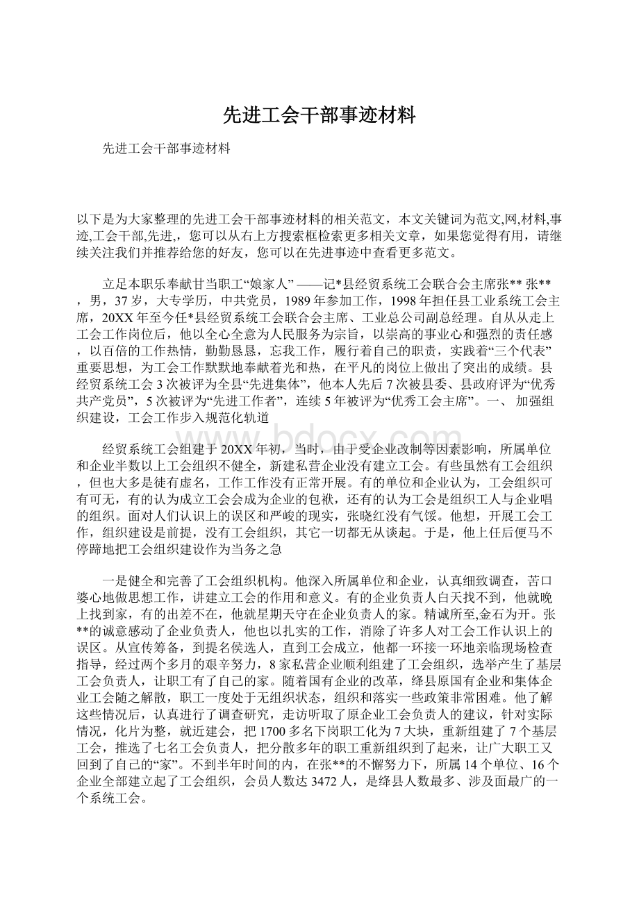 先进工会干部事迹材料.docx