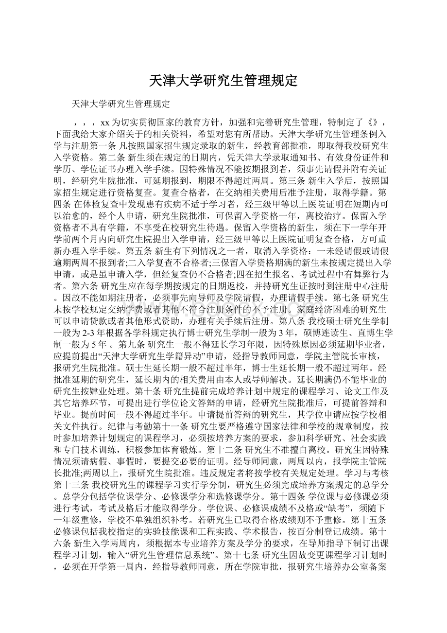 天津大学研究生管理规定Word格式.docx_第1页