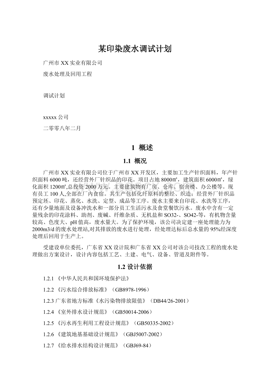 某印染废水调试计划.docx