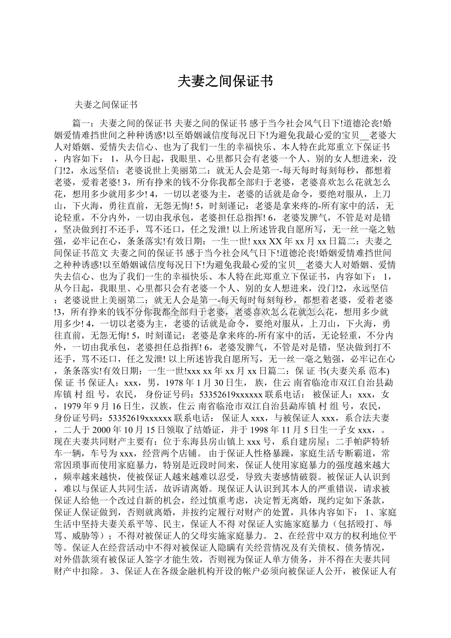 夫妻之间保证书Word下载.docx_第1页