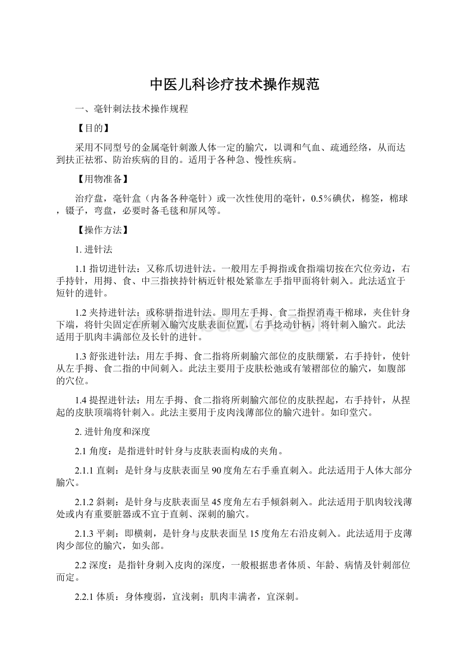 中医儿科诊疗技术操作规范Word文档格式.docx_第1页