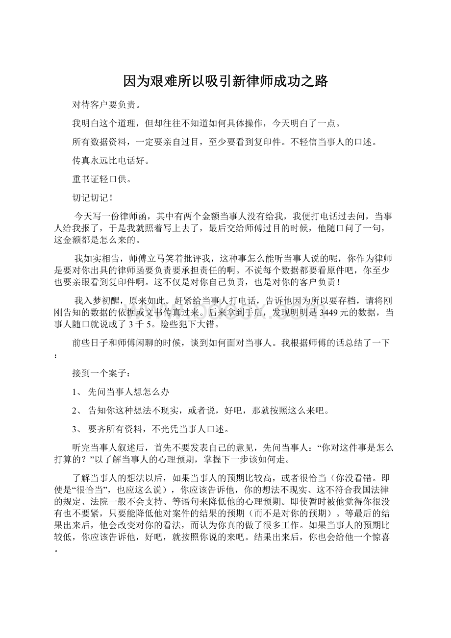 因为艰难所以吸引新律师成功之路.docx