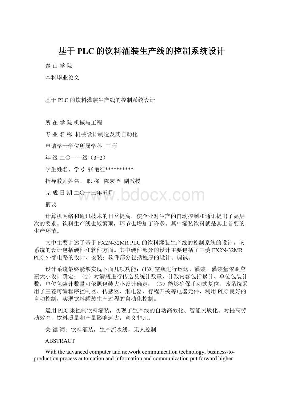 基于PLC的饮料灌装生产线的控制系统设计.docx