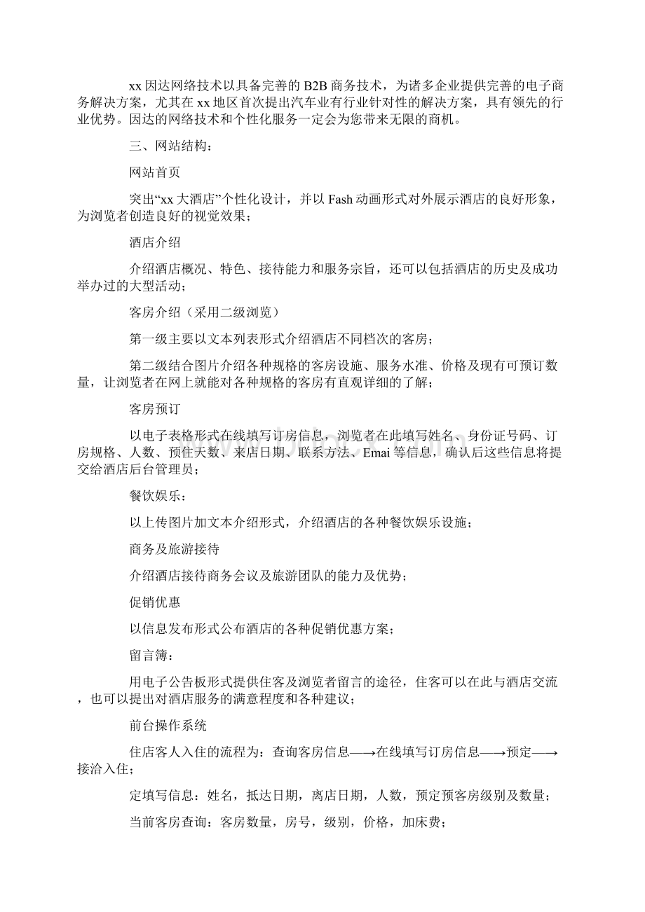 酒店网站建设策划书范文Word文档格式.docx_第3页