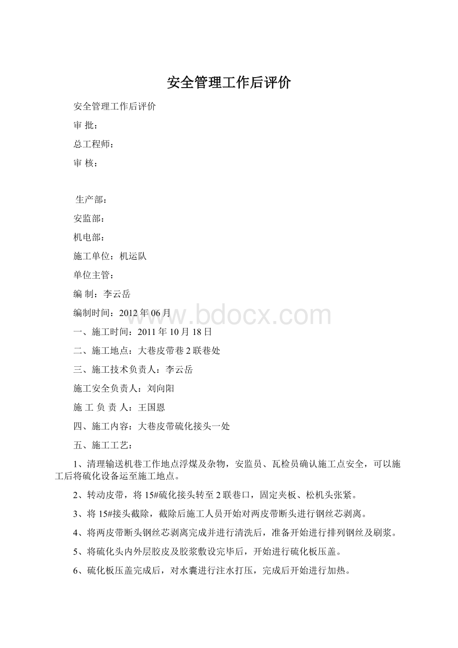 安全管理工作后评价.docx_第1页