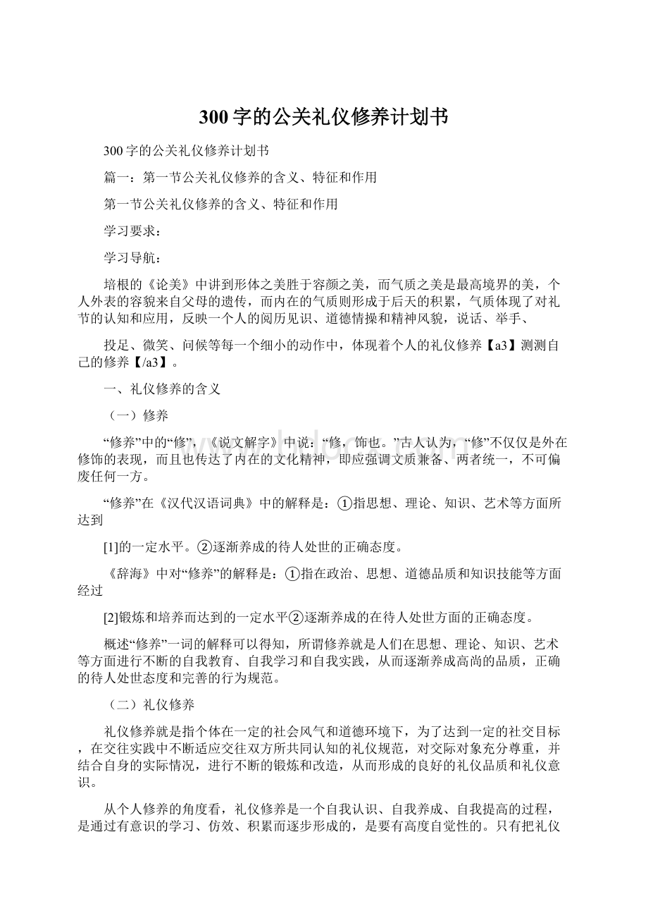 300字的公关礼仪修养计划书.docx