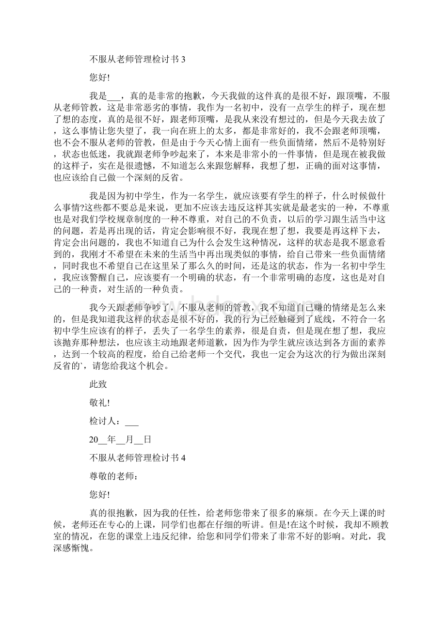 不服从老师管理检讨书合集.docx_第3页