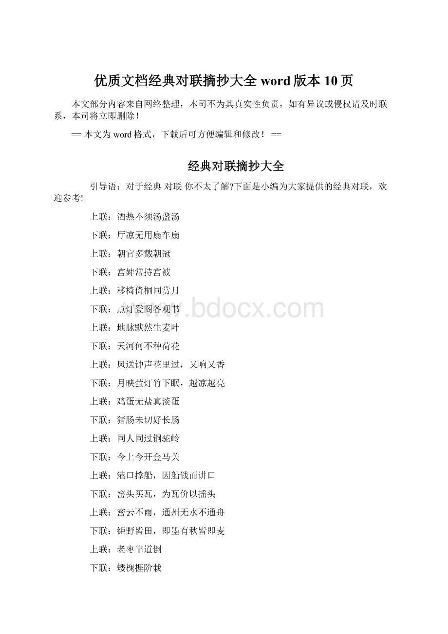 优质文档经典对联摘抄大全word版本 10页Word格式.docx_第1页