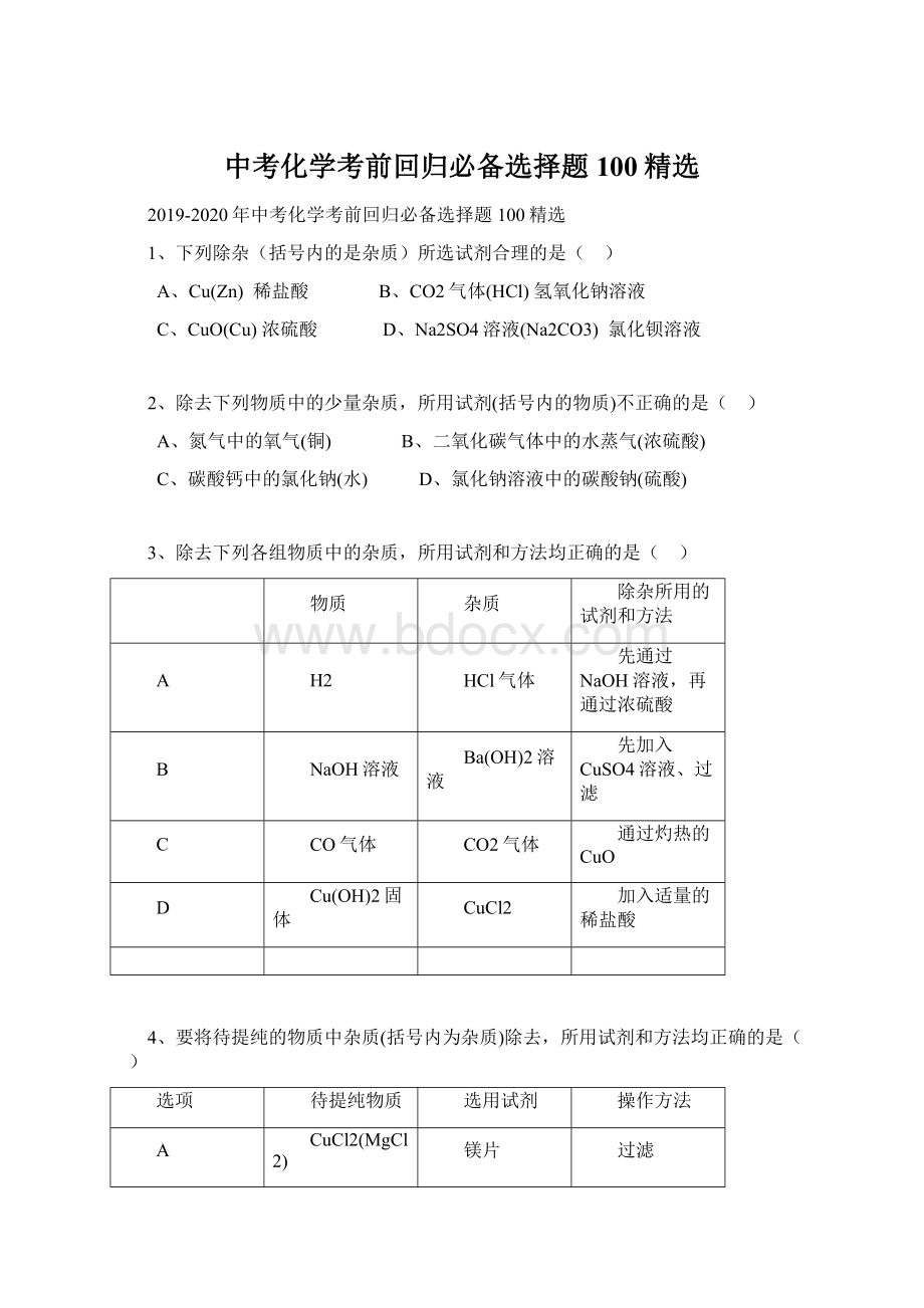 中考化学考前回归必备选择题100精选.docx