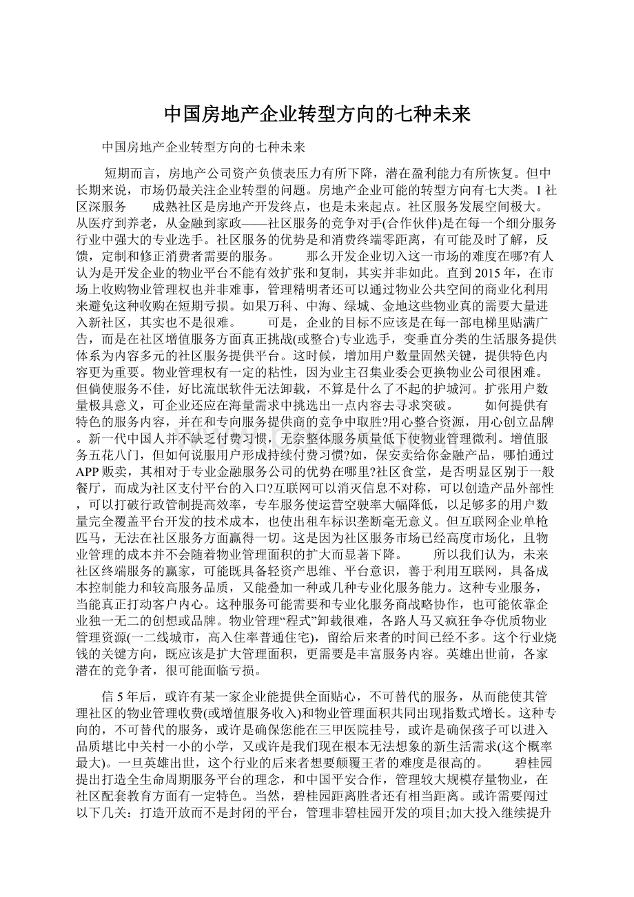 中国房地产企业转型方向的七种未来Word文档格式.docx