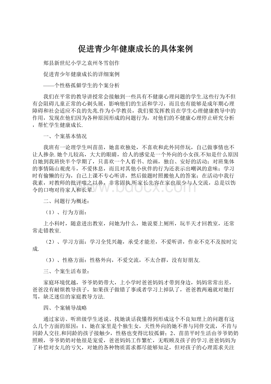 促进青少年健康成长的具体案例.docx_第1页