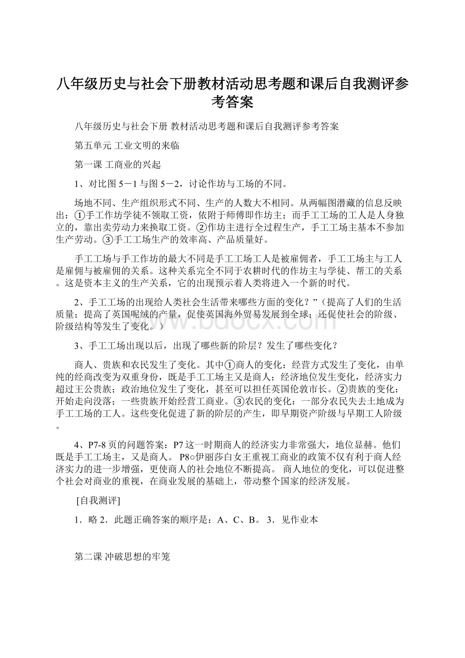 八年级历史与社会下册教材活动思考题和课后自我测评参考答案Word文件下载.docx