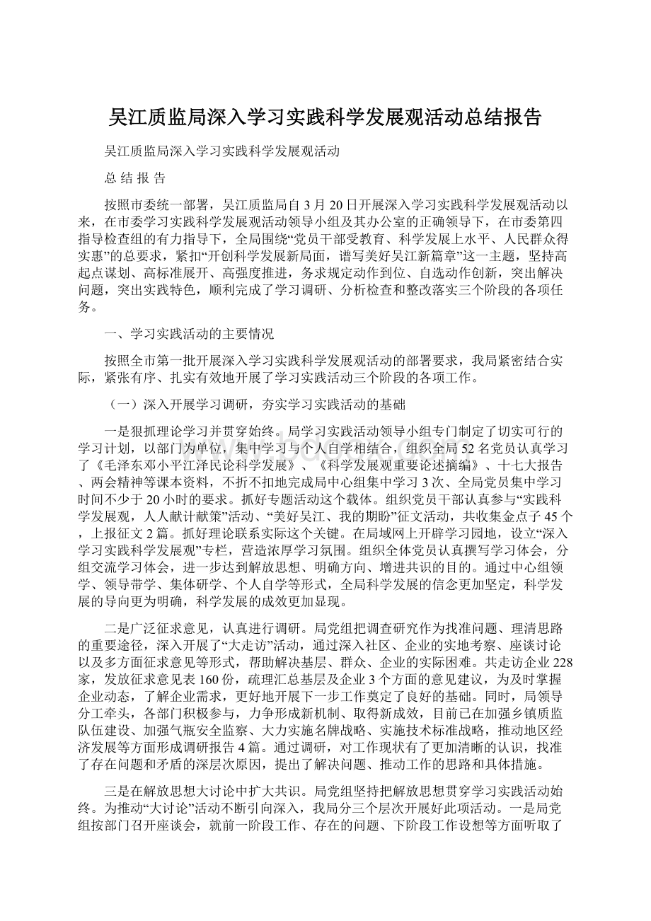 吴江质监局深入学习实践科学发展观活动总结报告Word文档格式.docx