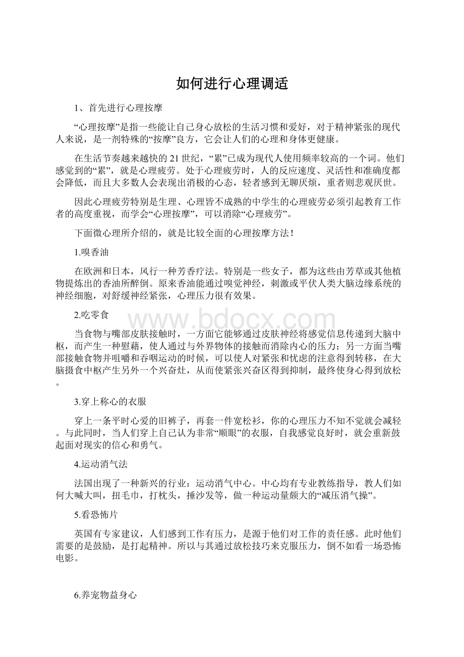 如何进行心理调适.docx_第1页