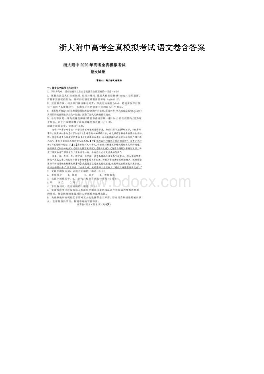 浙大附中高考全真模拟考试 语文卷含答案Word文件下载.docx_第1页