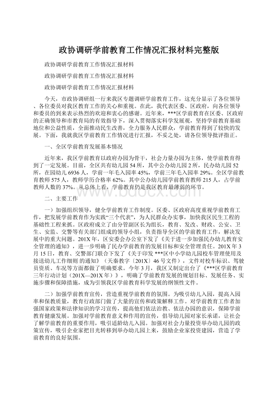 政协调研学前教育工作情况汇报材料完整版Word格式文档下载.docx_第1页