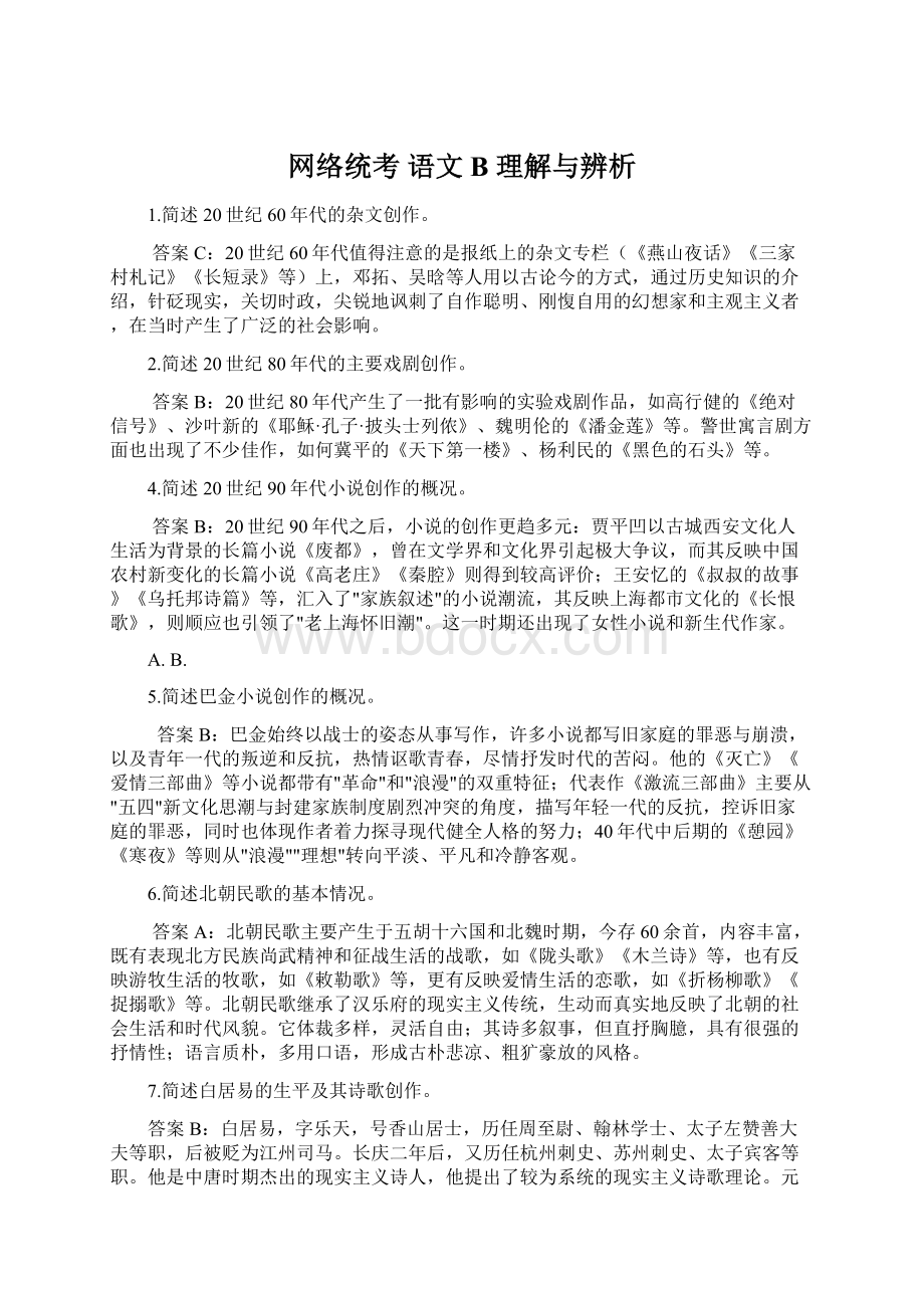 网络统考 语文 B 理解与辨析文档格式.docx