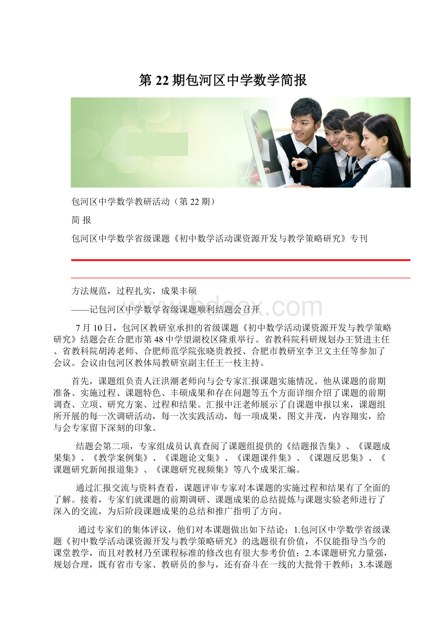 第22期包河区中学数学简报Word格式文档下载.docx