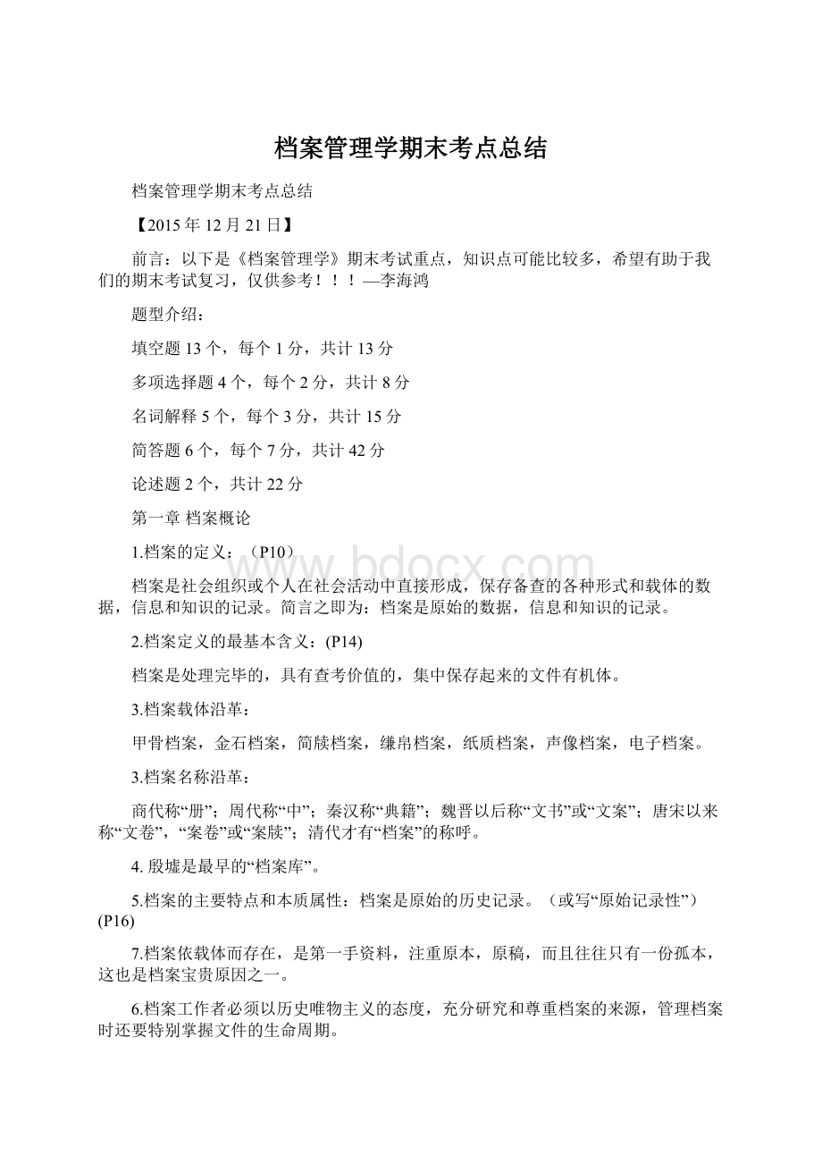 档案管理学期末考点总结.docx