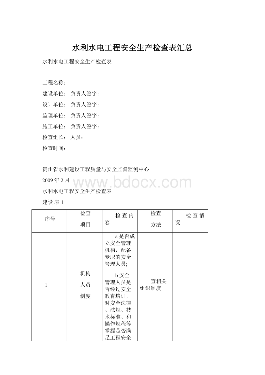 水利水电工程安全生产检查表汇总Word文件下载.docx_第1页