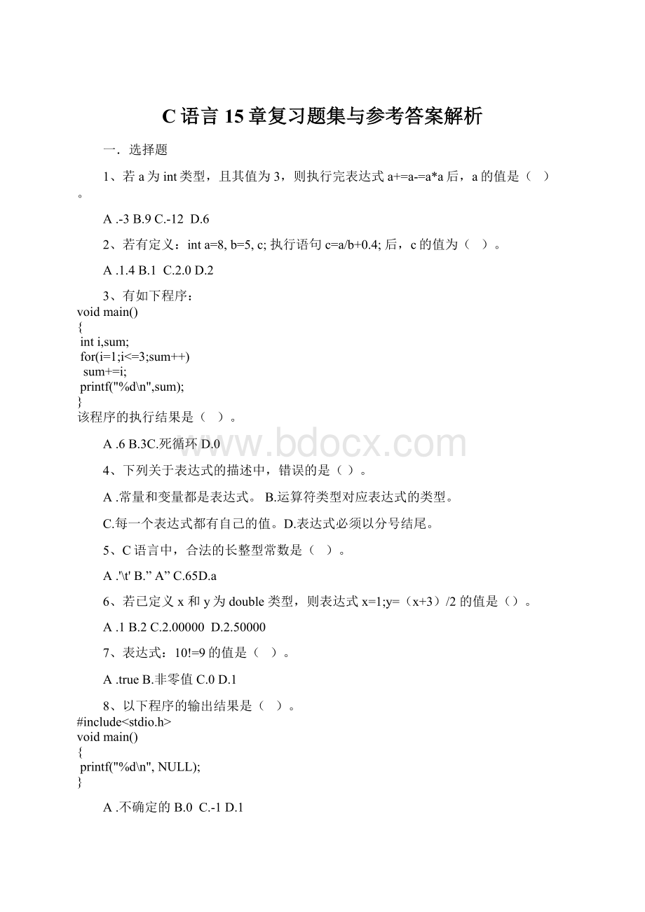 C语言15章复习题集与参考答案解析Word文件下载.docx