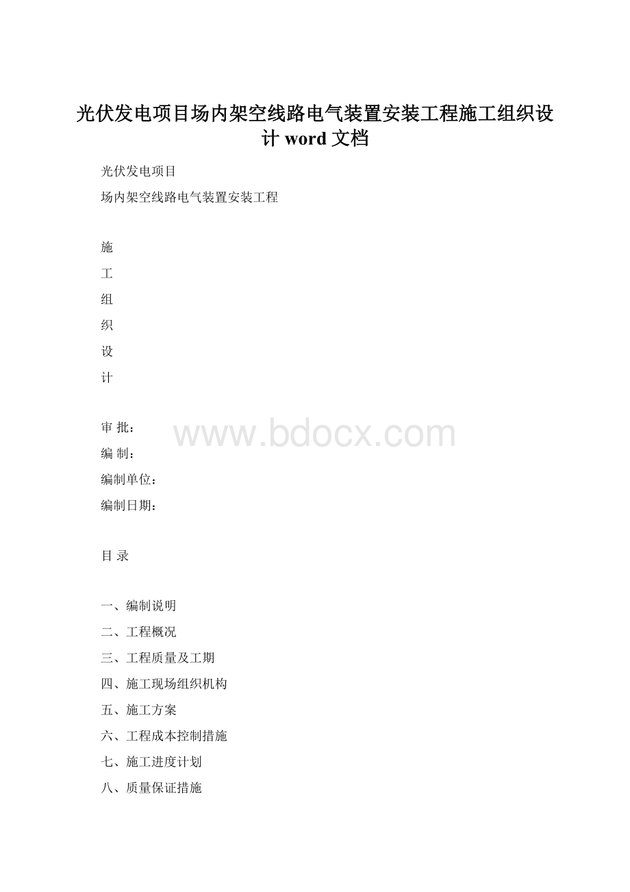 光伏发电项目场内架空线路电气装置安装工程施工组织设计word文档Word格式.docx