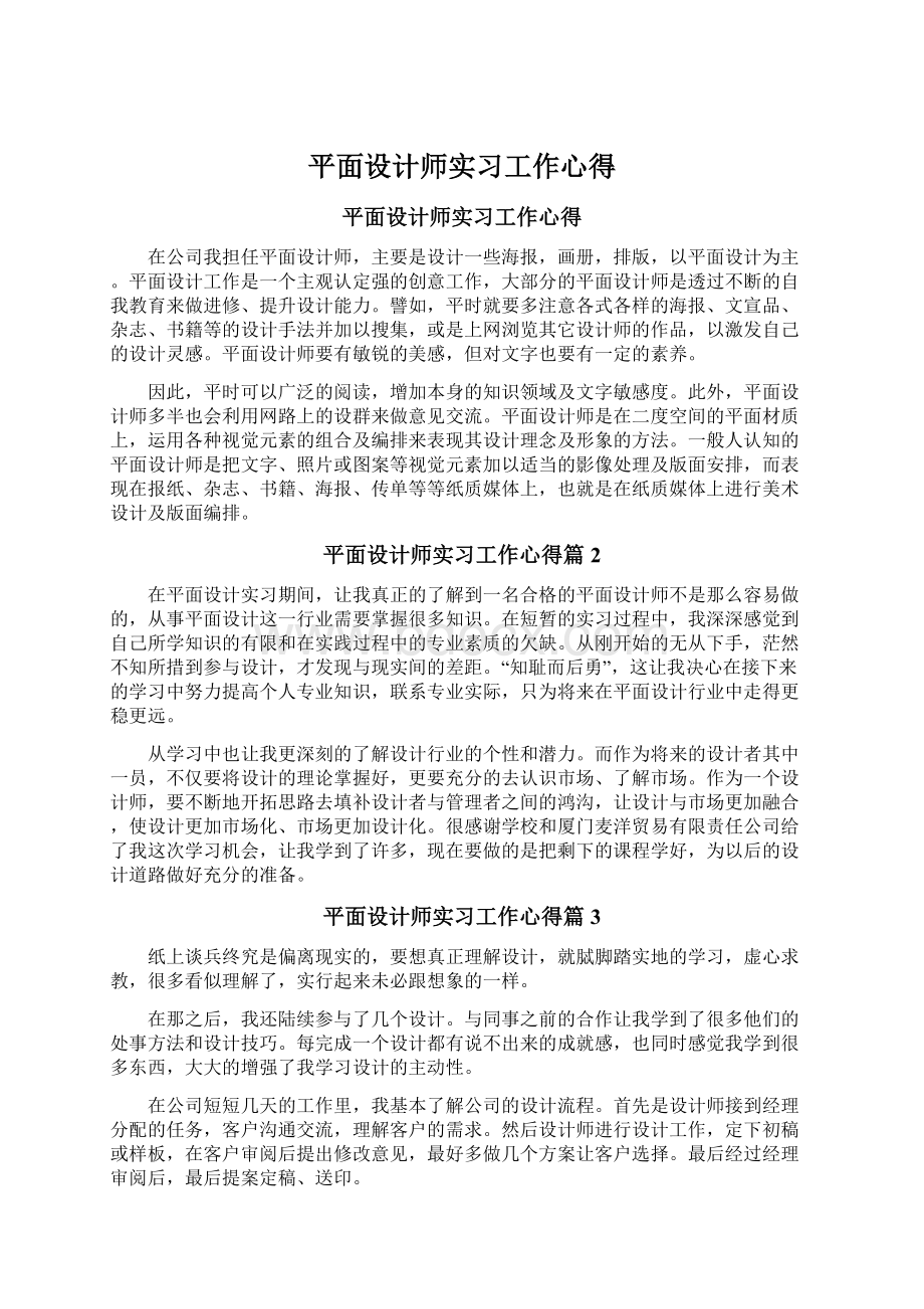 平面设计师实习工作心得.docx