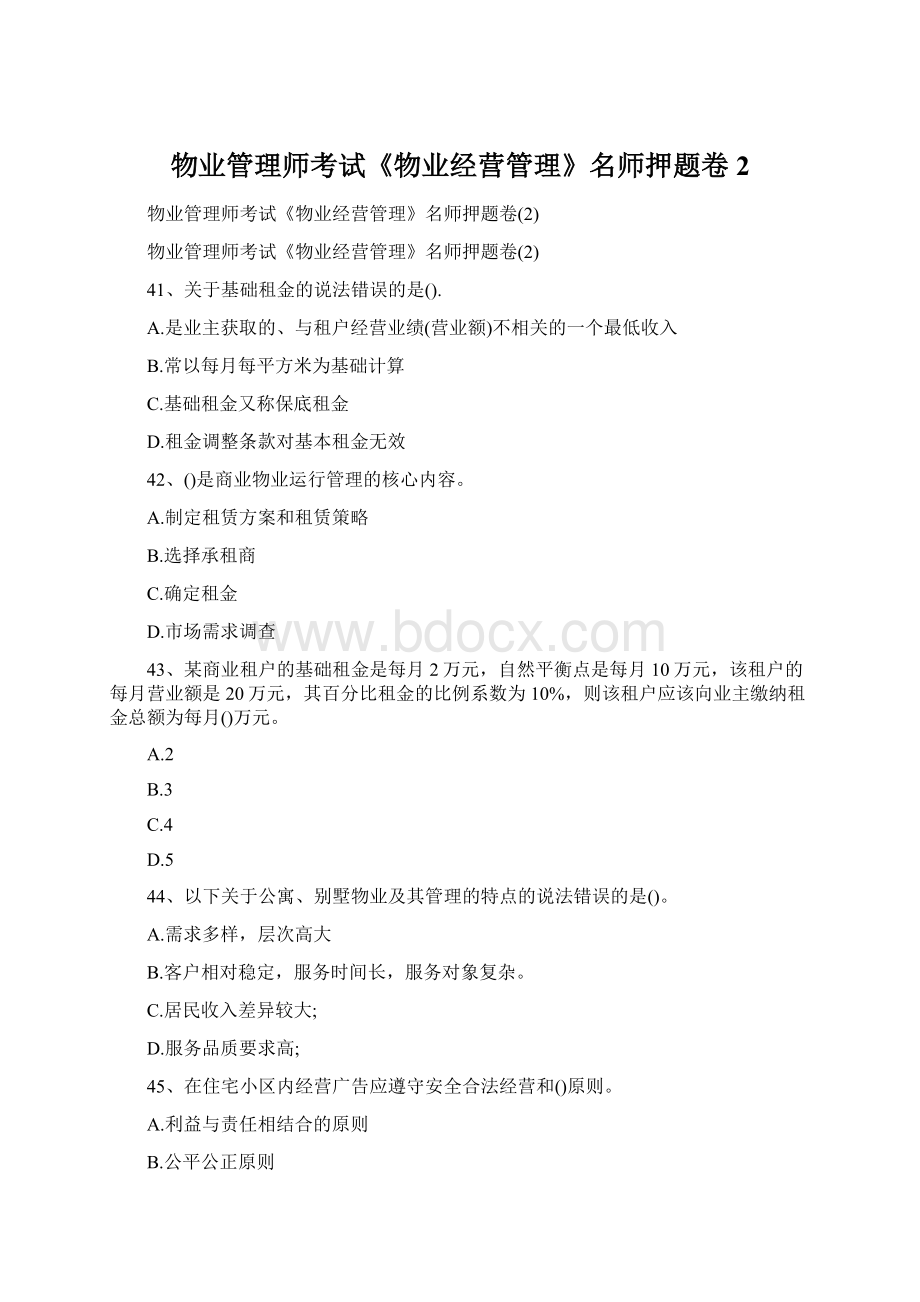 物业管理师考试《物业经营管理》名师押题卷2Word文档下载推荐.docx_第1页