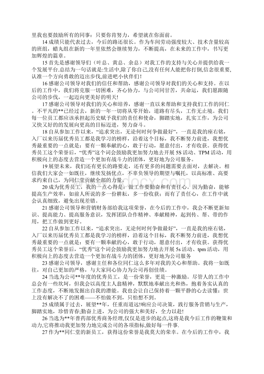 关于优秀员工代表获奖感言简短60则文档格式.docx_第2页