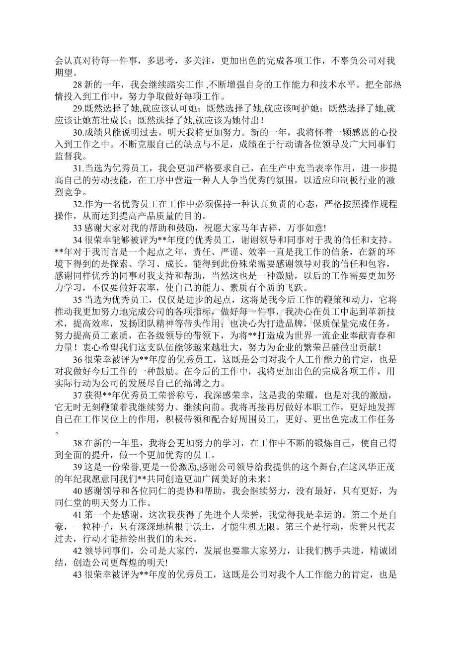 关于优秀员工代表获奖感言简短60则文档格式.docx_第3页