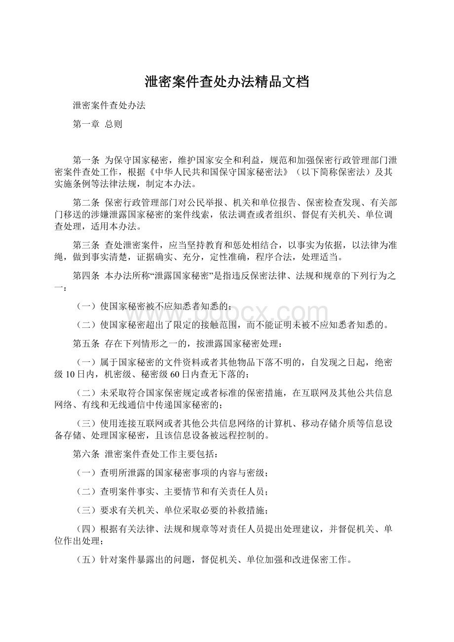 泄密案件查处办法精品文档.docx