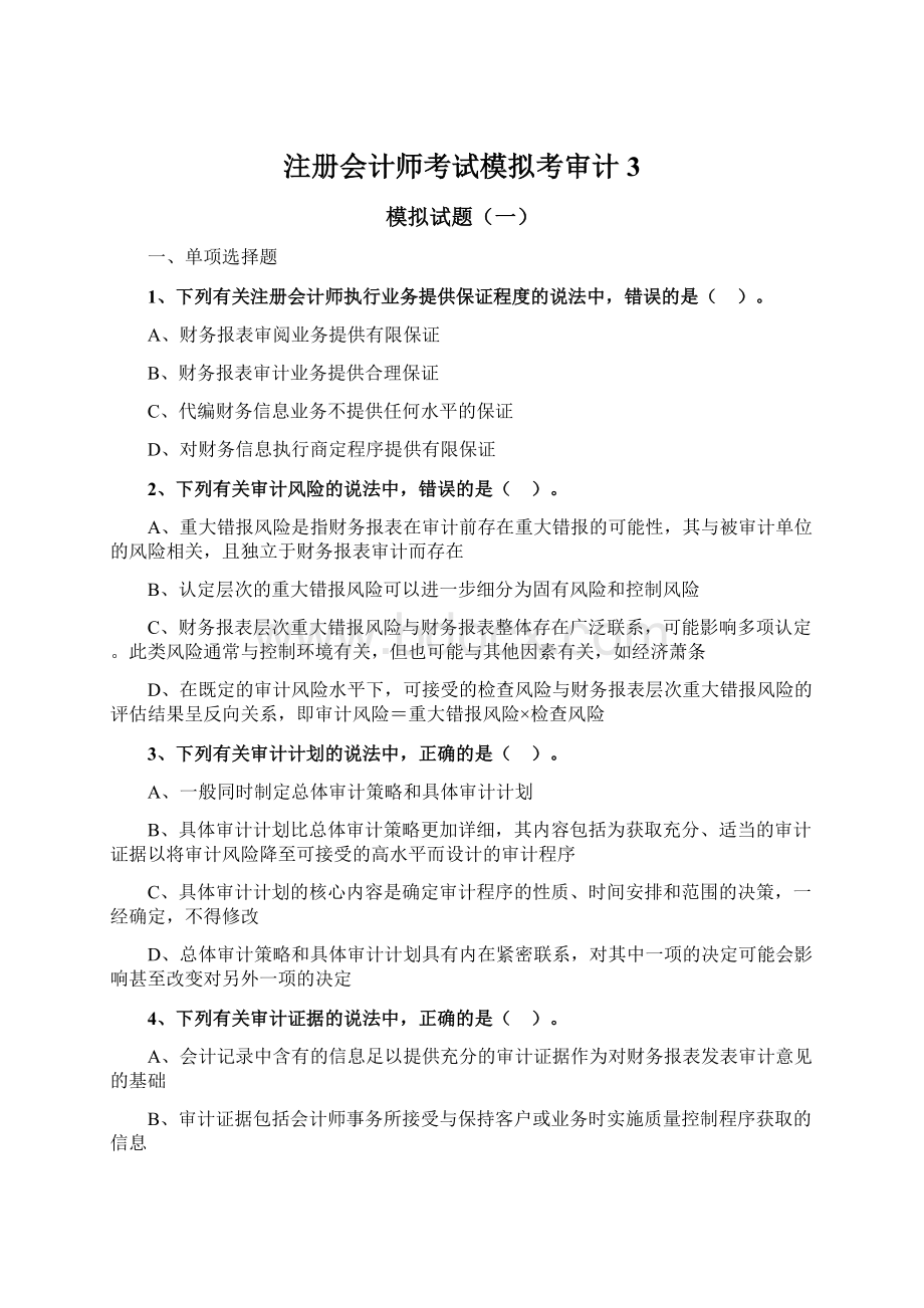 注册会计师考试模拟考审计 3.docx