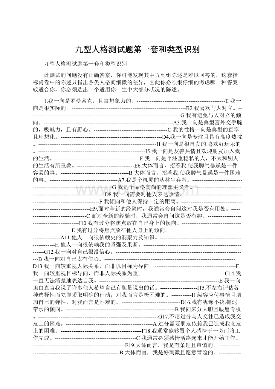 九型人格测试题第一套和类型识别Word下载.docx