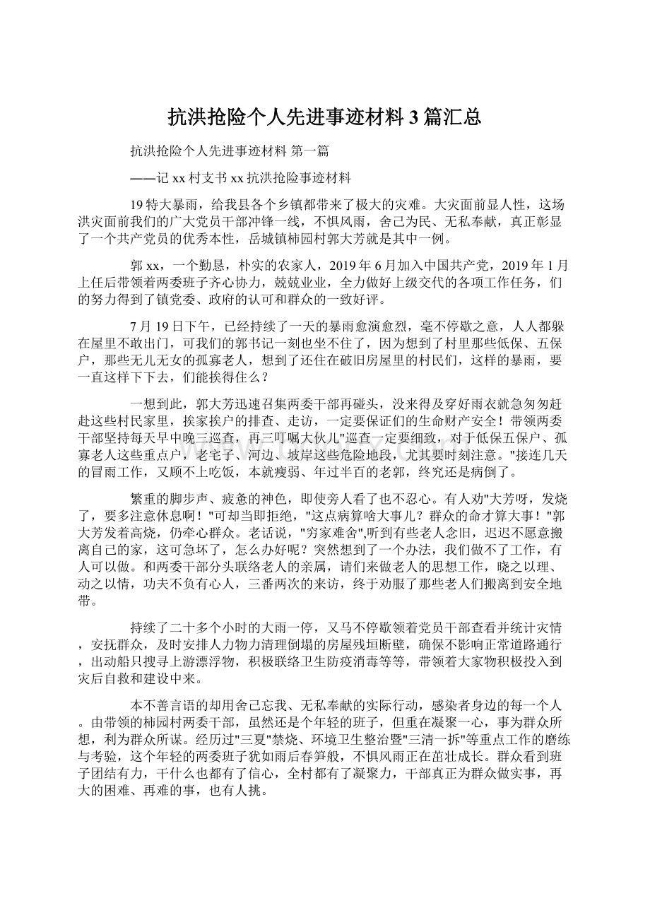 抗洪抢险个人先进事迹材料3篇汇总.docx