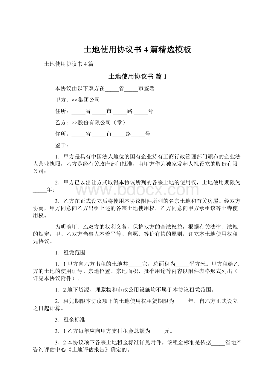 土地使用协议书4篇精选模板文档格式.docx_第1页