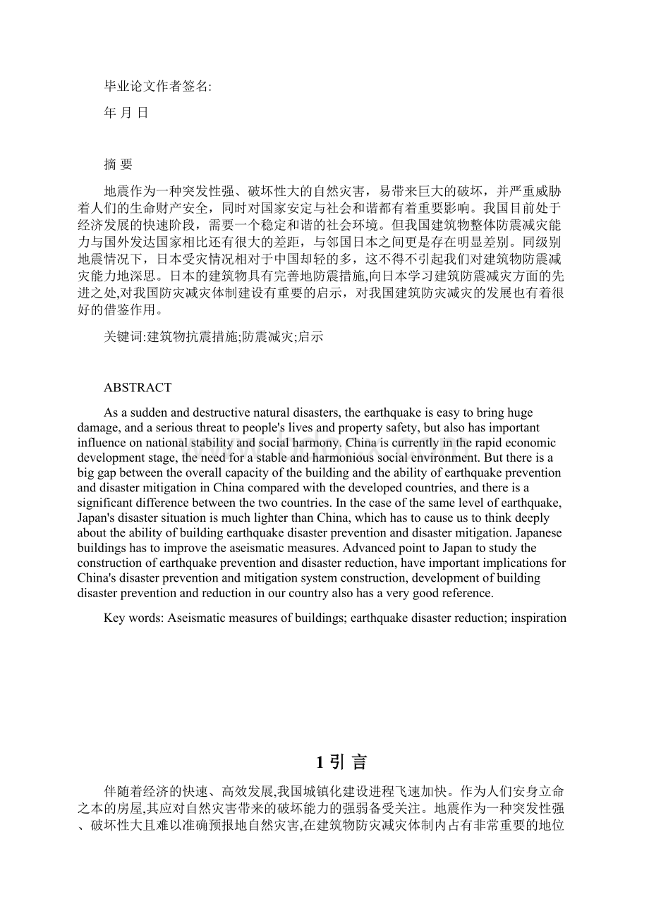 浅析日本建筑物抗震措施对我国防震减灾的启示讲解Word格式文档下载.docx_第2页