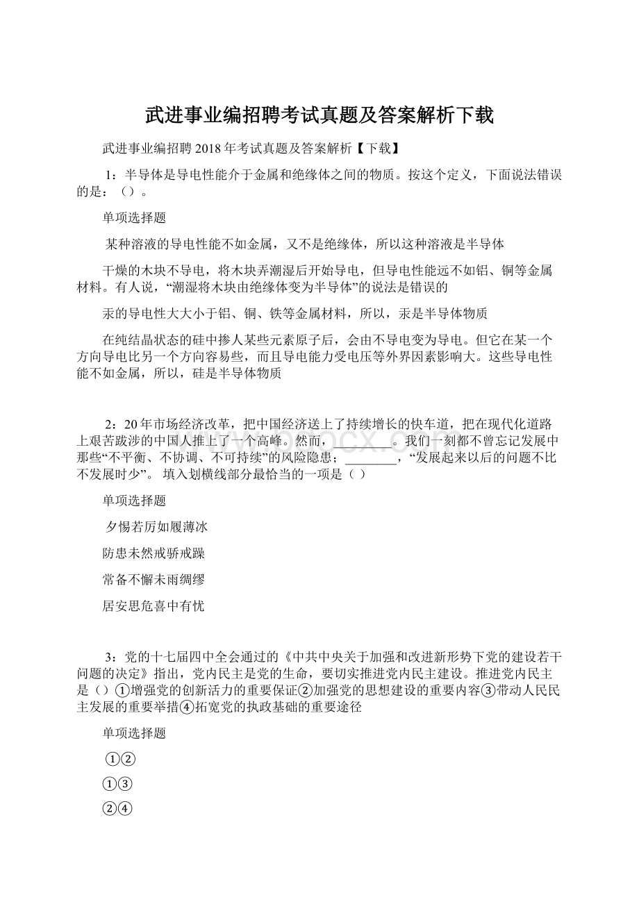 武进事业编招聘考试真题及答案解析下载Word文件下载.docx