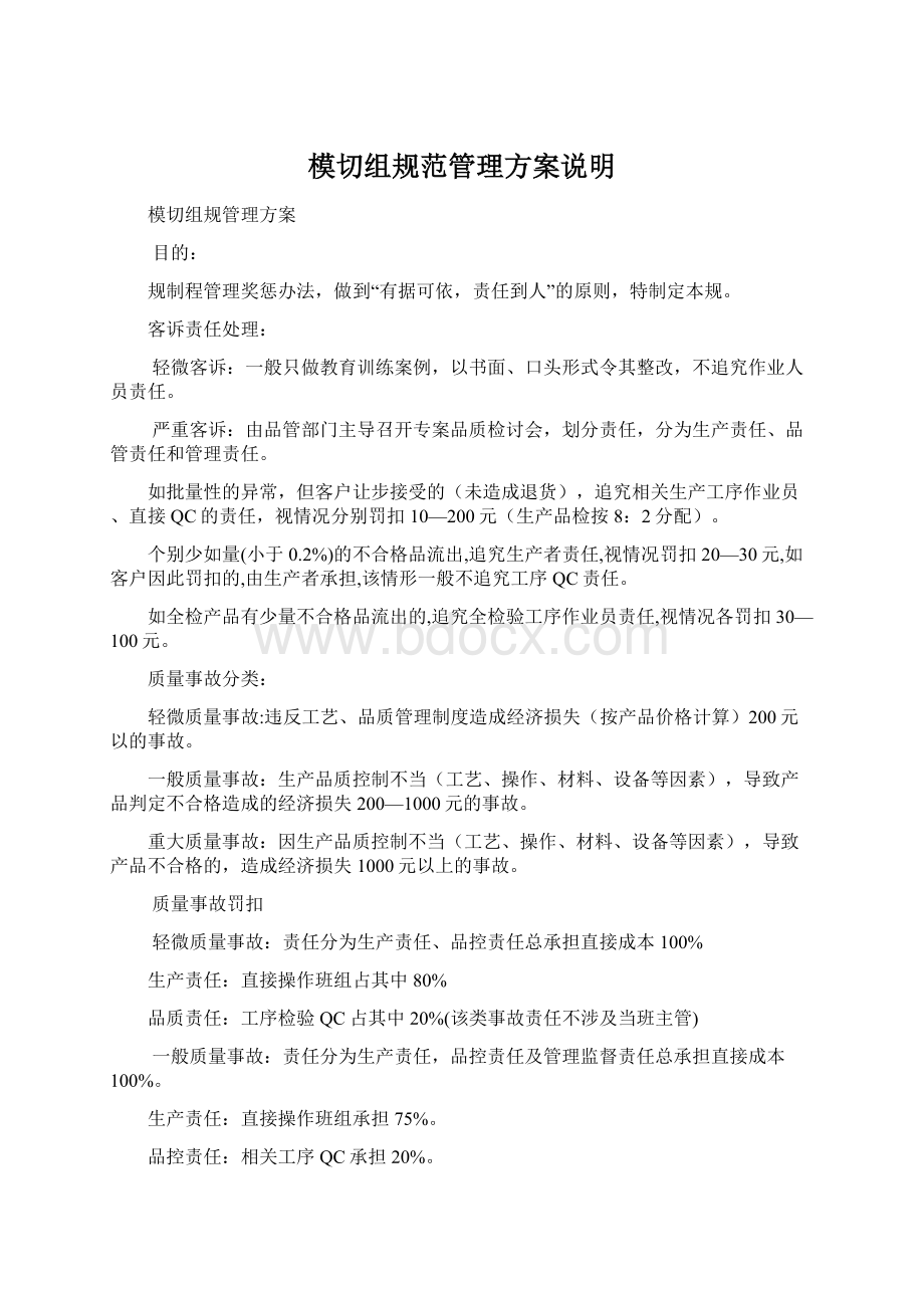 模切组规范管理方案说明Word格式文档下载.docx_第1页