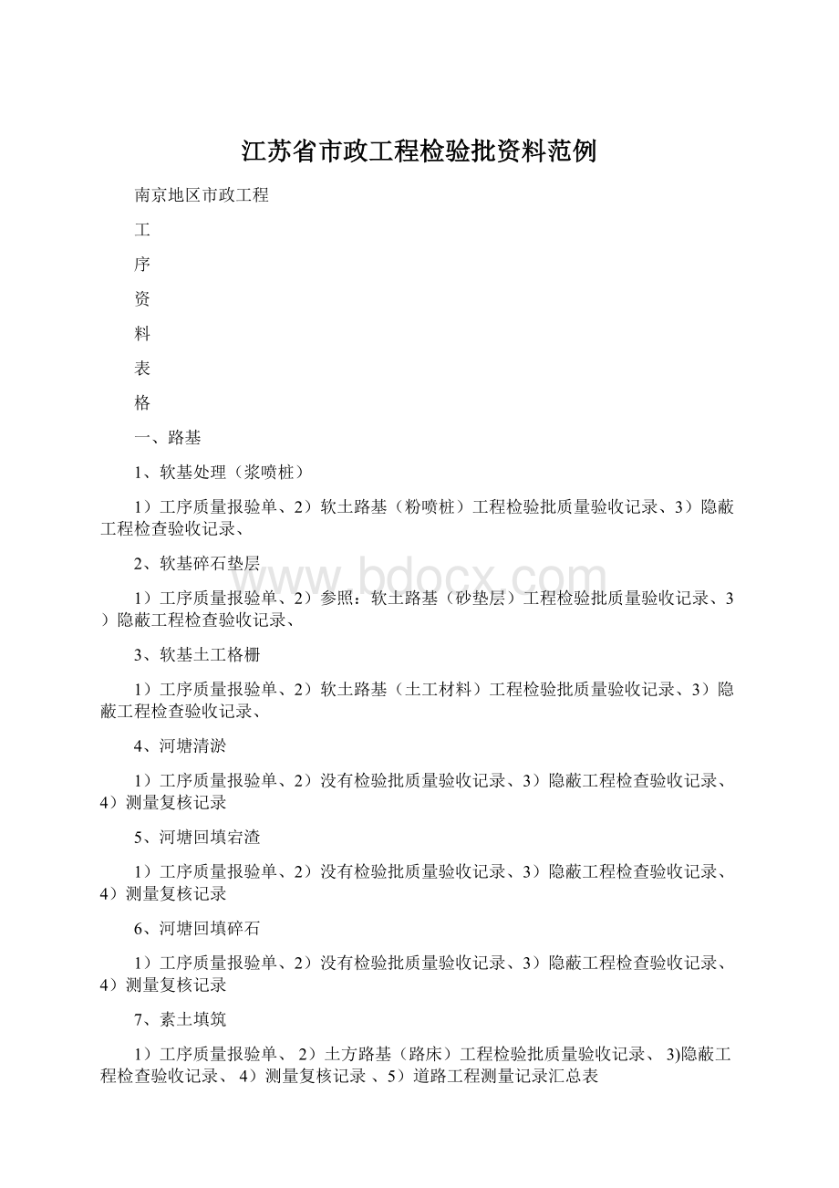 江苏省市政工程检验批资料范例.docx_第1页