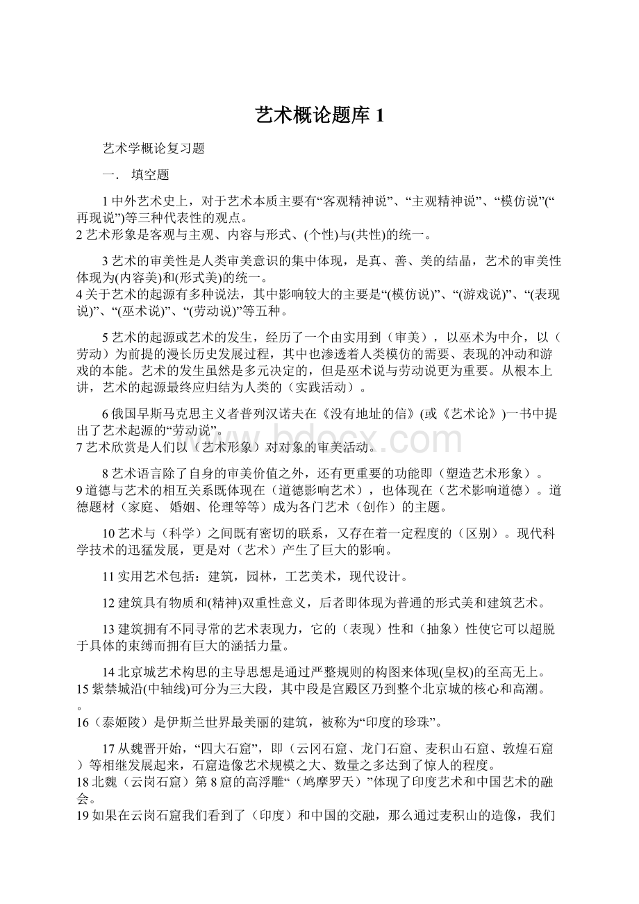 艺术概论题库1文档格式.docx