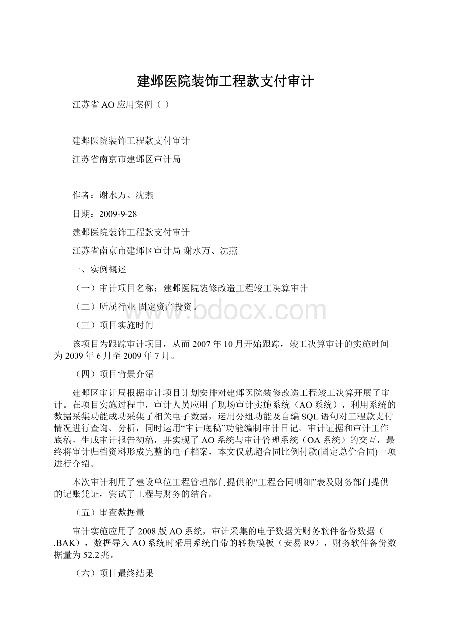 建邺医院装饰工程款支付审计.docx_第1页