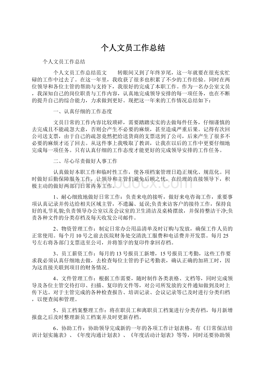 个人文员工作总结Word文档下载推荐.docx