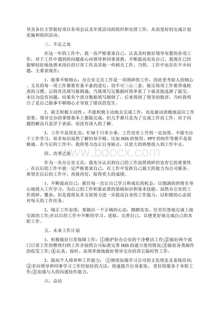 个人文员工作总结Word文档下载推荐.docx_第2页