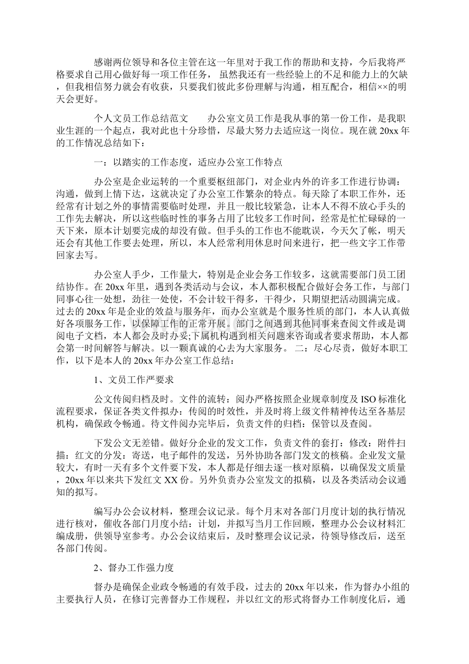 个人文员工作总结Word文档下载推荐.docx_第3页